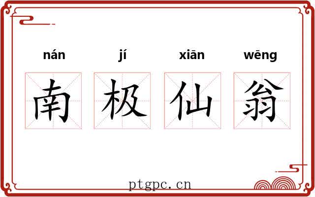 南极仙翁