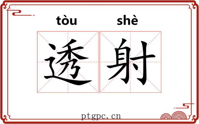 透射 透射