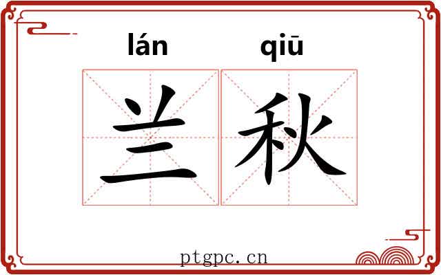兰秋