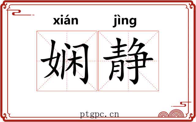 娴静 娴静