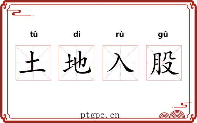 土地入股