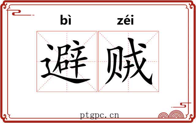 避贼