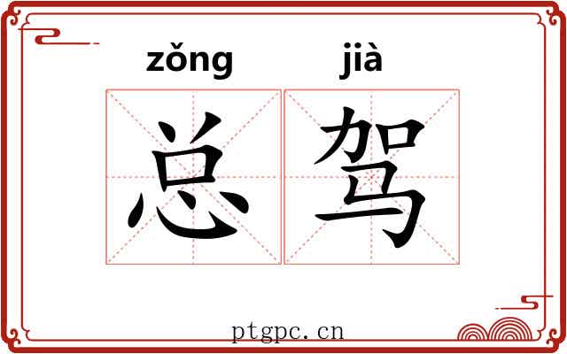 总驾