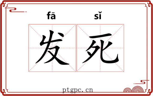 发死