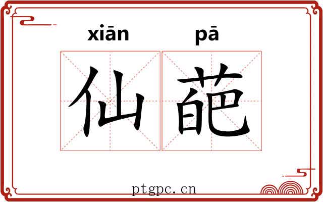 仙葩