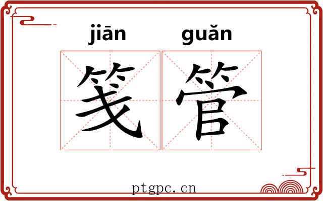 笺管