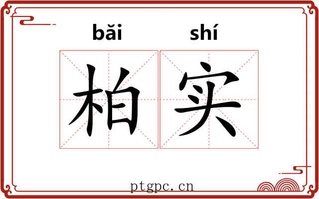 柏实
