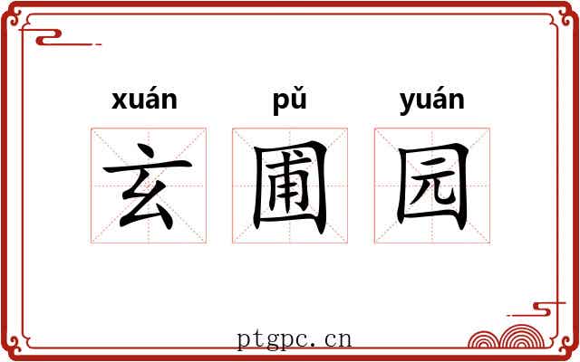 玄圃园