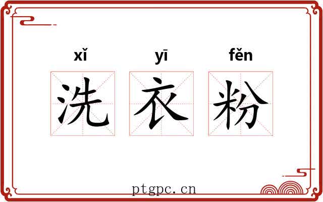 洗衣粉