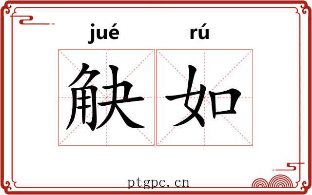 觖如 觖如