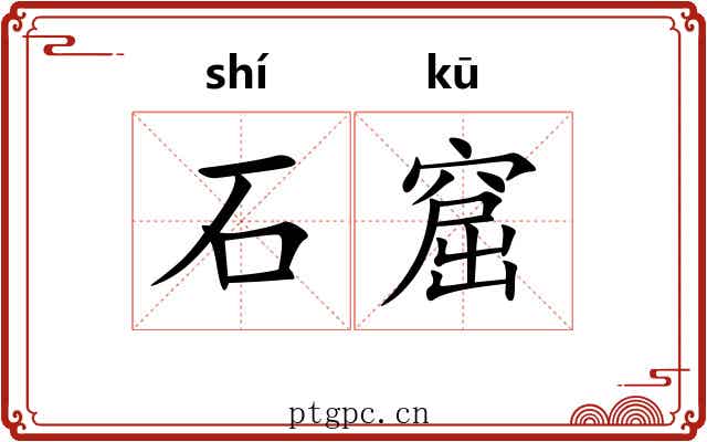 石窟
