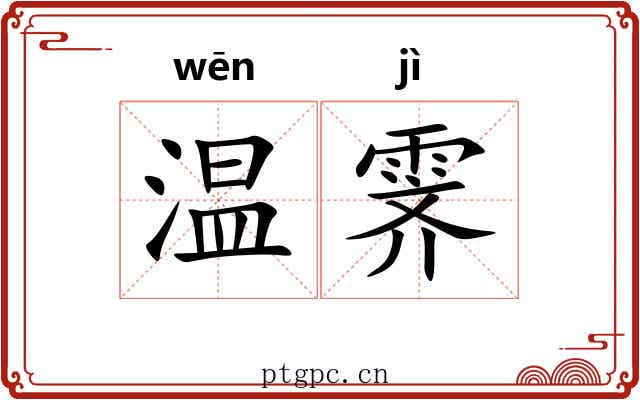 温霁