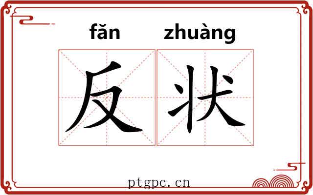 反状 反状