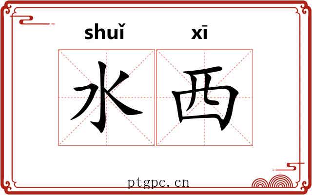 水西