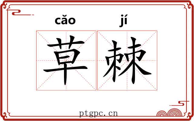 草棘 草棘