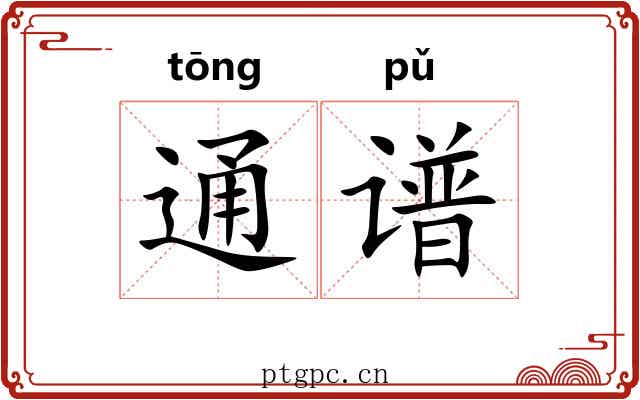 通谱