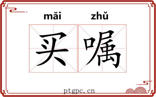 买嘱 买嘱