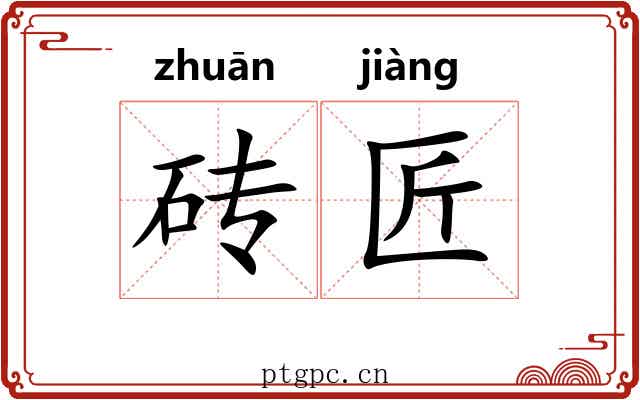 砖匠