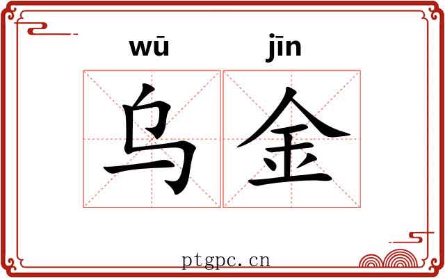 乌金