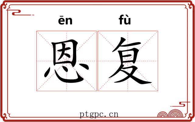 恩复