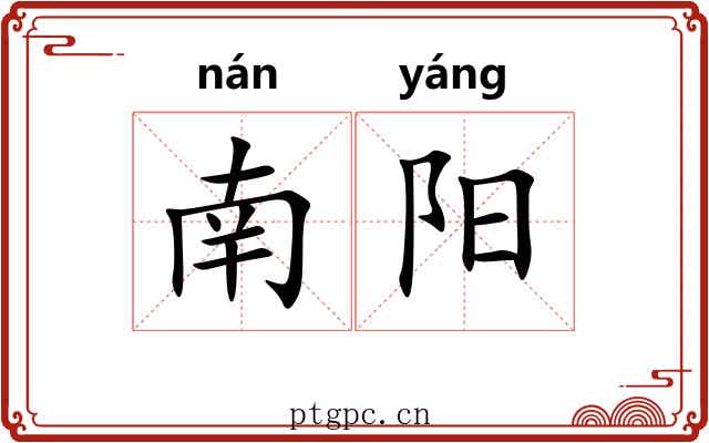 南阳