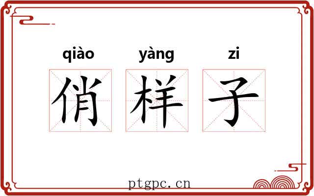 俏样子 俏样子