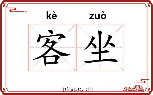 客坐