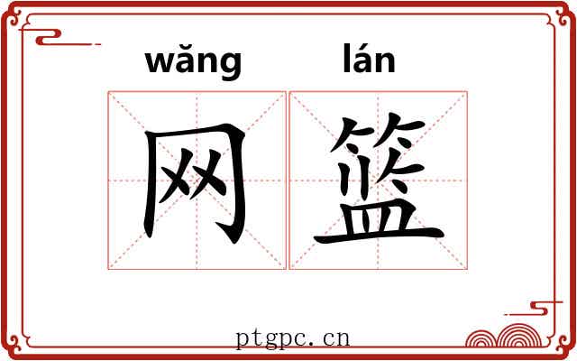 网篮