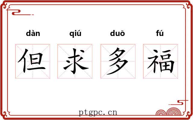 但求多福