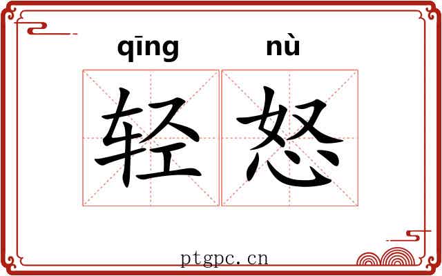轻怒 轻怒