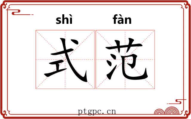 式范