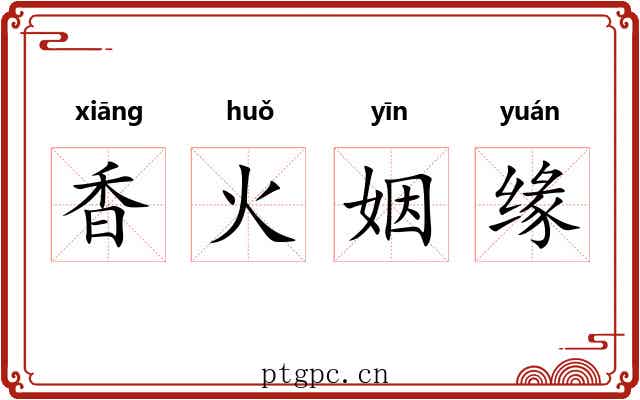 香火姻缘