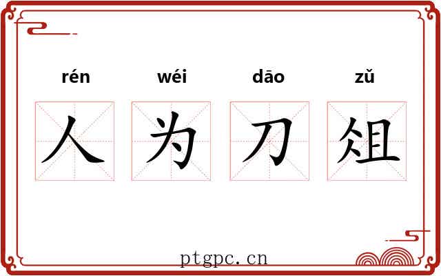 人为刀俎 人为刀俎