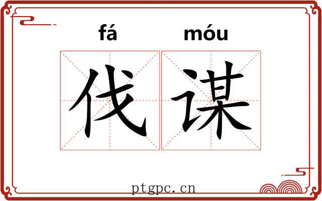 伐谋