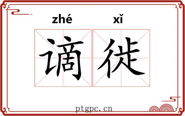 谪徙