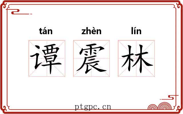 谭震林