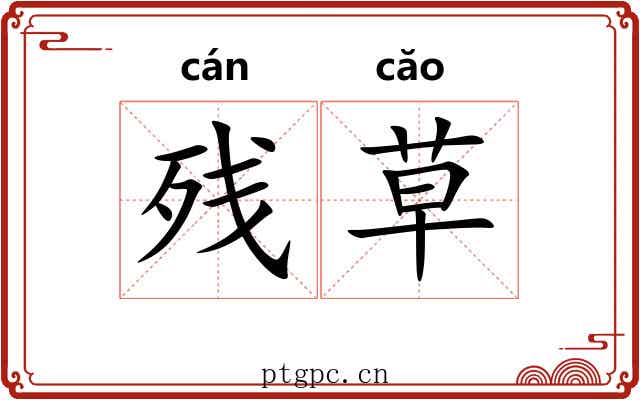 残草 残草