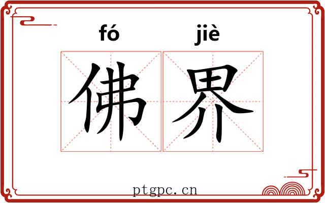 佛界