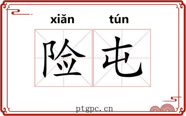 险屯