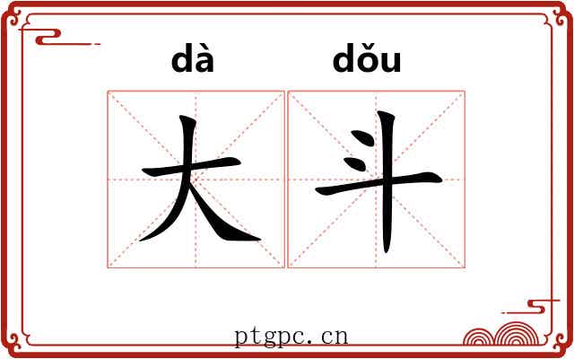 大斗 大斗