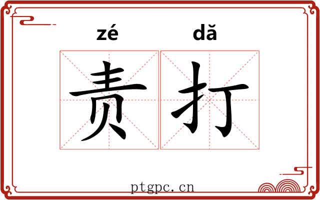 责打