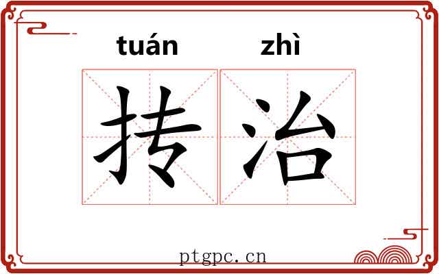 抟治