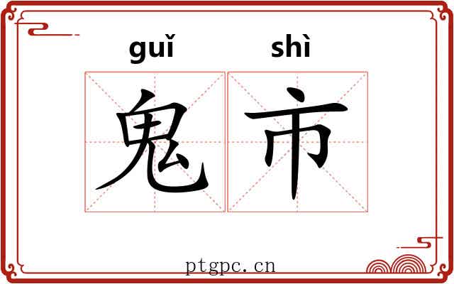 鬼市