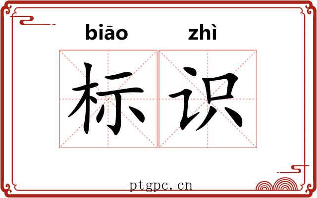 标识 标识