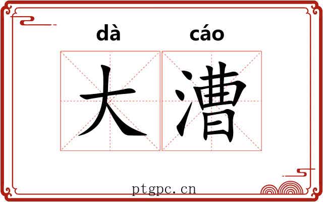 大漕 大漕