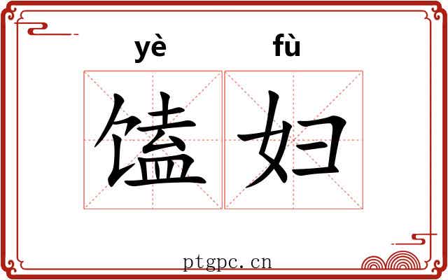 馌妇