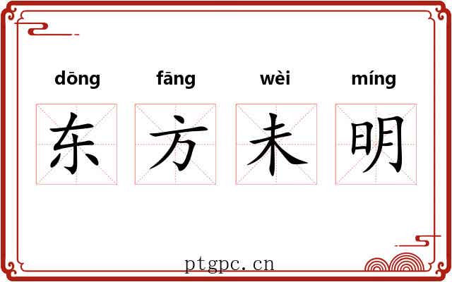 东方未明