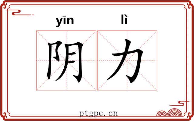 阴力