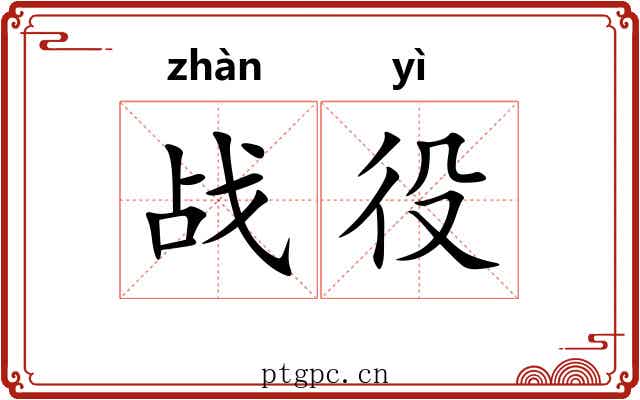 战役 战役