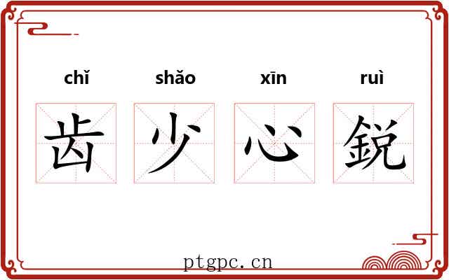 齿少心鋭 齿少心鋭